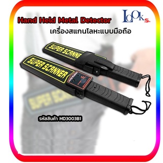 เครื่องตรวจหาโลหะ ตรวจอาวุธ สแกนโลหะ super scanner