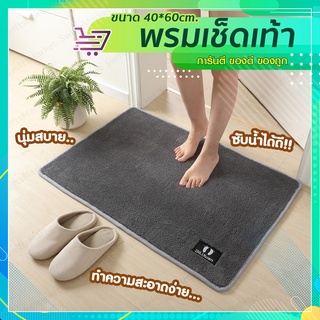 พรมเช็ดเท้า  หนานุ่ม  ซึมซับน้ำได้ดี  ขนาด 40*60  เซนติเมตร  (SP84)