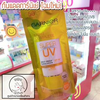 กันแดด Garnier Skin Naturals Light Complete Super UV spf 50+ /Pa+++ 30ml กันแดด กานิเย่ สูตรใหม่ 30 ml.