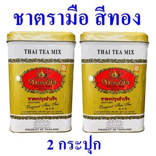 ชาผงปรุงสำเร็จ ชา ชาตรามือ ชาสีทอง Thai Tea Mix ชาไทย ชาผงเอ็กตร้าโกลด์ Extra Gold Thai Tea 2 กระปุก