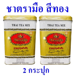 ชาผงปรุงสำเร็จ ชา ชาตรามือ ชาสีทอง Thai Tea Mix ชาไทย ชาผงเอ็กตร้าโกลด์ Extra Gold Thai Tea 2 กระปุก