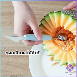 MahaThai ที่ตักผลไม้ 2 in 1 แกะสลักผลไม้ fruit spoon