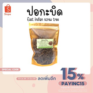 ปอกะบิด ลูกบิด ตาลบิด 100% ใหม่ Helicteres isora สะอาด ปลดแบบเกษตรอินทรีย์ ขนาด 120 กรัม