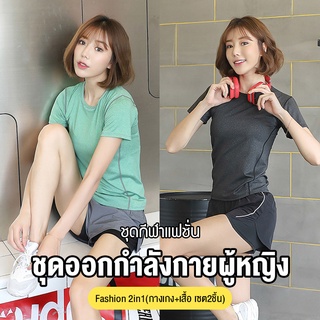 เสื้อแขนสั้น+กางเกงขาสั้น Set Yoga 2in1ชุดวิ่ง ชุดโยคะ ชุดออกกำลังกายผู้หญิง รุ่นG909