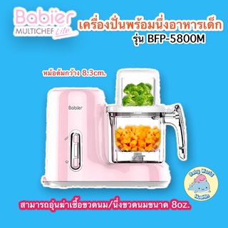 เครื่องปั่นอาหารเด็ก Babier รุ่น BFP-5800M เครื่องปั่นอาหาร พร้องนึ่ง สามารถอุ่นนมได้