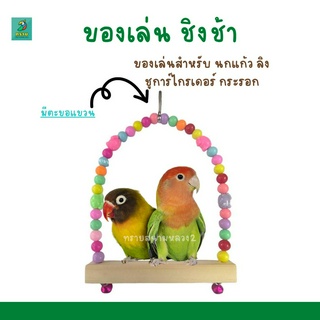 ของเล่น ชิงช้า ของเล่นสำหรับ นกแก้ว ลิง ชูการ์ไกรเดอร์ กระรอก