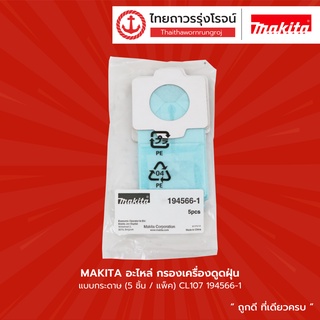 MAKITA อะไหล่ กรองเครื่องดูดฝุ่น แบบกระดาษ(5ชิ้น/แพ็ค) CL107 194566-1|แพ็ค| TTR Store