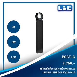 ชุดโคมไฟตั้งพื้นภายนอกพร้อมหลอดไฟ LED L&amp;E รุ่น POST-C