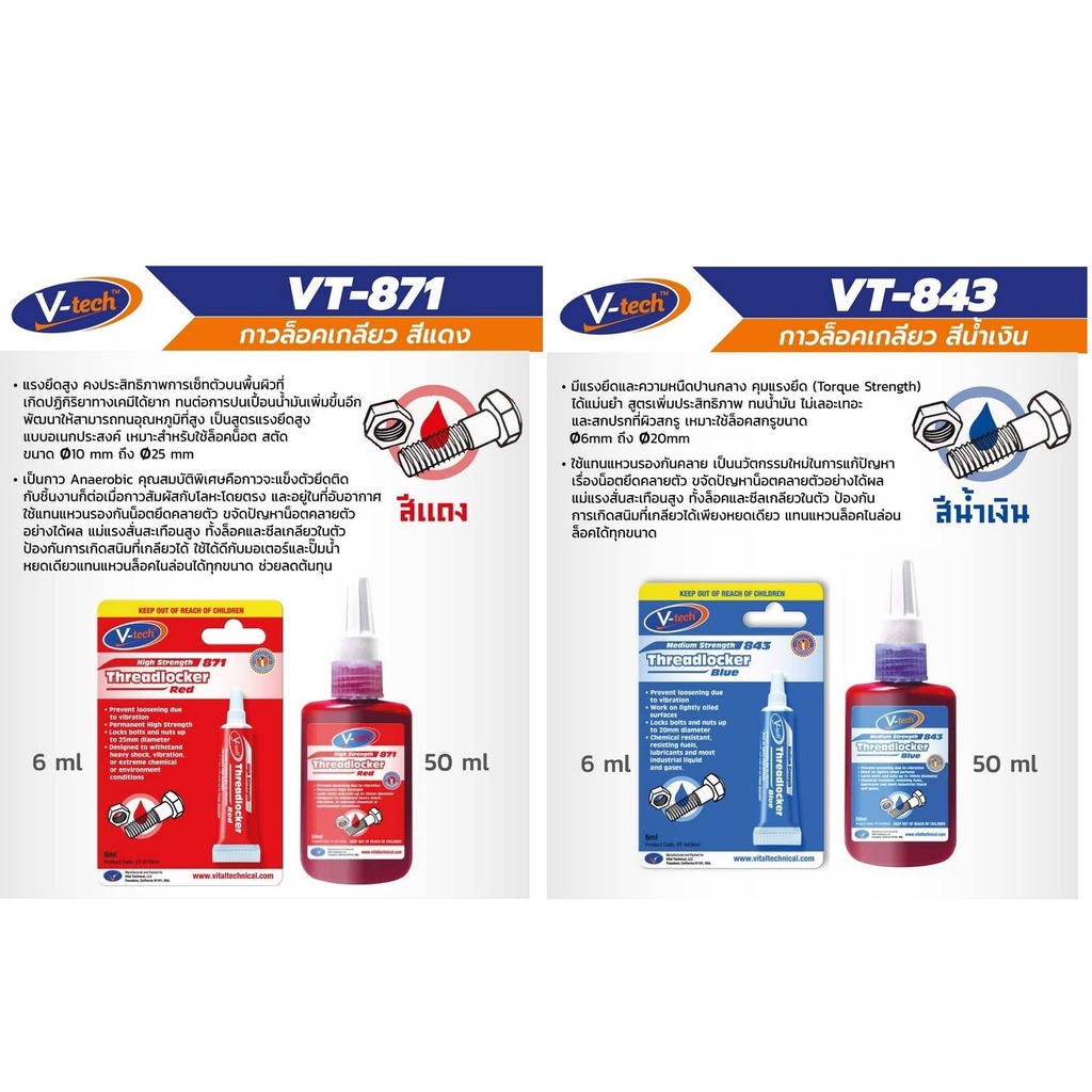 กาวล็อคเกลียว V-tech สีแดง, สีน้ำเงิน ขนาด 6ml. - 50 ml. น้ำยากันคลาย น้ำยาล็อคเกลียว/b