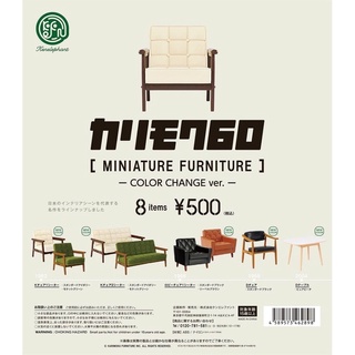 🪑พร้อมส่ง🛋กาชาปอง Karimoku 60 Miniature Furniture COLOR CHANGE ver. "