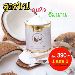 1 แถม 1 ส่งฟรี!! **ไขมันลดไว กำลังกายไม่ต้องออก** ผงมะพร้าวสกัดเย็น นาคาตะ NAKATA Coconut Oil Powder คีโต ลดน้ำหนัก