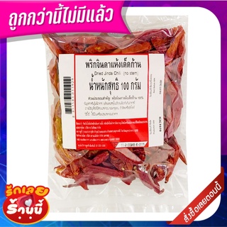 พริกจินดาแห้ง เด็ดก้าน 100 กรัม Dried Jinda Chili (No Stem) 100 g