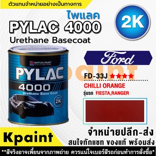 สีพ่นรถยนต์ เกรด 2K ไพแลค 4000 รถฟอร์ด รหัส FD-33J ****  ขนาด 1ลิตร **ของแท้** PYLAC4000 FORD FD-33J ****