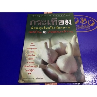 หนังสือ กระเทียมพืชสมุนไพรไร้เทียมทาน
