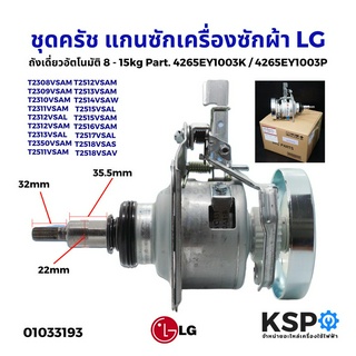 ชุดครัช แกนซัก เครื่องซักผ้า LG แอลจี 8-15KG อัตโนมัติ 1ถัง Part. 4265EY1003K / 4265EY1003P (คอยาว ไม่มีร่อง) (แท้จากศูน