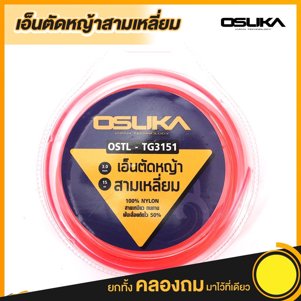 เอ็นตัดหญ้า 3เหลี่ยม OSTL-TG3151 Osuka เส้นเอ็นตัดหญ้า  เอ็นตัดหญ้า​ 3มม.​ 13เมตร​  เหนียว ใช้ดี เอ็