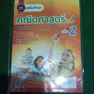 MATH SKILLS เสริมทักษะ คณิตศาสตร์ ม.1 เล่ม 2(หลักสูตร 2560)