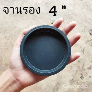 จานรอง 4 นิ้ว  จานรองกระถางพลาสติกสีดำ