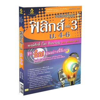 Learning Station - หนังสือฟิสิกส์ เล่ม 3 ม.4-6