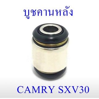 บูชคานหลัง CAMRY  SXV30  (48730-33020)