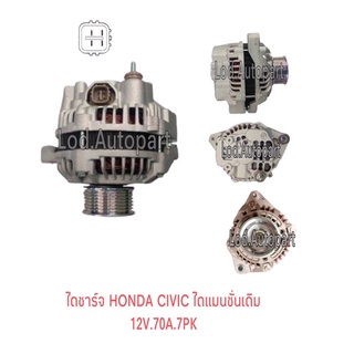 ไดชาร์จ HONDA CIVICไดแมนชั่นเดิม12V.70A.7PK