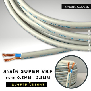 สายไฟ สายอ่อนสีเทา VKF ขนาด 0.5MM-2.5MM สายคู่ มีปลอก SUPER (แบ่งขายเป็นเมตร)