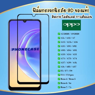 ❌ราคาส่ง❌ ฟิล์มกระจกแบบเต็มจอ Oppo A16 A15 A53 A31 A12 A5 2020 A9 2020 F11 pro A5s A3s A1k F9 F7 F5 A71 A83 ฟิล์มเต็มจอ