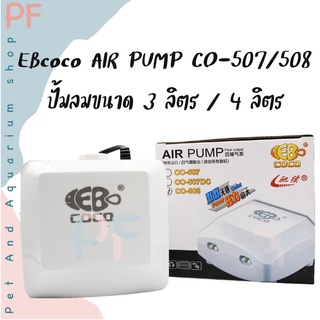 EBcoco AIR PUMP co-507/508 ปั้มลมขนาด 3ลิตร/4ลิตร