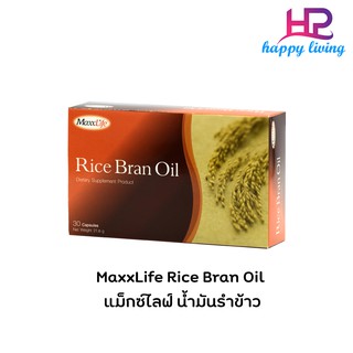 ((30 แคปซูล))  MaxxLife Rice Bran Oil แม็กซ์ไลฟ์ น้ำมันรำข้าว