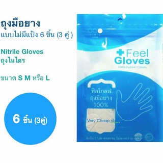 ถุงมือยางไนไตร Feel Gloves Nitrile ถุงมือการแพทย์ ชนิดไม่มีแป้ง [ขนาด 6 ชิ้น]