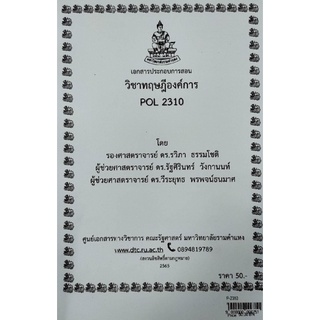 ชีทราม ชีทคณะ POL2310 วิชาทฤษฎีองค์การ