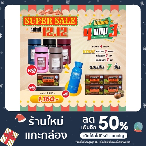 ชามาเชอร์ เยอร์บามาเตแท้ Macher tea Yerbamate 4แถม3