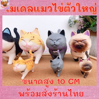 NEWโมเดลแมวตัวใหญ่ ขนาดสูง10 ซม. แมวไข่ โมเดล แมว แมวอ้วน ฟิกเกอร์แมว ตุ๊กตาแมว ตุ๊กตา การ์ตูน ตกแต่งสวน ตกแต่งห้อง DC7