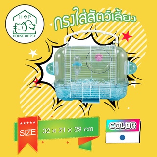 กรงใส่สัตว์เลี้ยง(เล็ก) House of pet