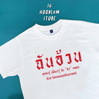 เสื้อยืด “ฉันอ้วน” วงการนี้เข้าแล้วออกยาก