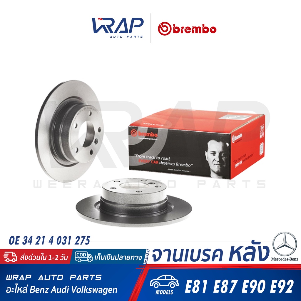 ⭐ BMW ⭐ จานดิสเบรค หลัง Brembo | บีเอ็ม รุ่น E90 E92 E81 E87 | 08.A205.11 |OE 34 21 4 031 275 | TRW 
