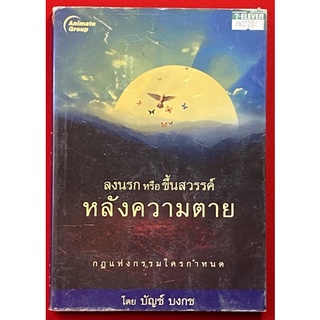 หนังสือ ลงนรกหรือขึ้นสวรรค์ หลังความตาย