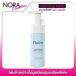 Claire Skin Energy Micro Mousse [100 ml.] โฟมล้างหน้าเนื้อมูสเนียนนุ่มละเอียดพิเศษ