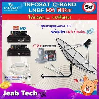 Thaisat C-Band 1.5M (ขางอยึดผนัง 150 cm.มีก้านช่วยยึด) + infosat LNB 2จุด รุ่น C2+ (5G)+ PSI S2  2 กล่อง+สายRG650m x2