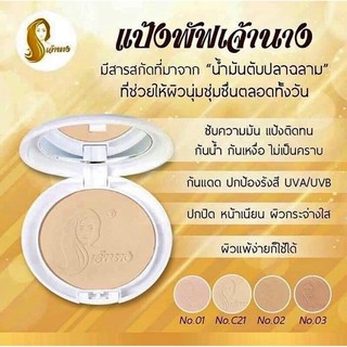 Chaonang เจ้านาง Perfect Bright UV 2 Way Powder Foundation SPF20/PA+++