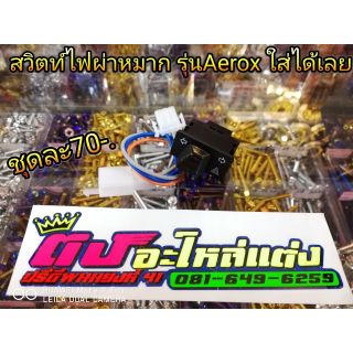 สวิตท์ไฟผ่าหมาก​ รุ่นAerox ใส่ได้เลย​ ชุดละ70