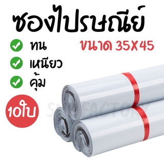 [10ใบ] ซองไปรษณีย์  (ขนาด35x45ซม.)