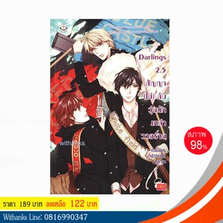 หนังสือ Darlings 2.5 สัญญา (ไม่) ลับ วุ่นนักเหล่าวายร้าย โดย หัวสมองตีบตัน, TheLittleFinger, ลูกชุบ (หนังสือมือสอง)