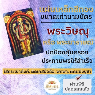 แผ่นโลหะพระวิษณุ แผ่นทองพระวิษณุ รหัส 1104 แผ่นเหล็กพระพระวิษณุ องค์พระวิษณุ พระนารายณ์ องค์เทพฮินดู บูชาองค์เทพ