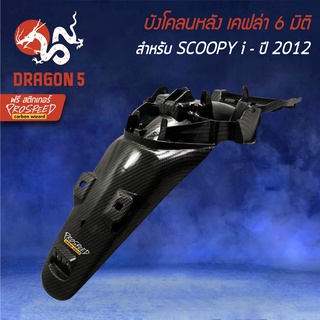 บังโคลนหลัง,บังโคลนท้าย SCOOPY-I สกู๊ปปี้ไอ เคฟล่า 6 มิติ + สติกเกอร์ PROSPEED