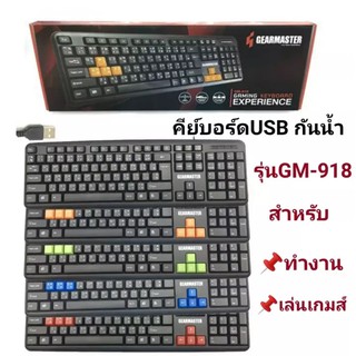 คีย์บอร์ด Gearmaster GM-918 กันน้ำ [ดำ-แดง]