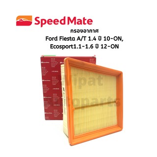 กรองอากาศ  Ford Fiesta เฟียสต้า 1.4 A/T ปี 10-ON, Ford Ecosport 1.1-1.6 ปี 12-ON ยี่ห้อ Speedmate