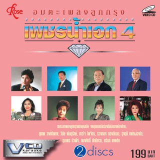 141362/VCD 30 เพลง อมตะเพลงลูกกรุง เพชรน้ำเอก ชุด 4/199