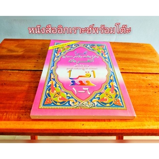 หนังสืออิกเราะฮ์ พร้อมโต๊ะไม้พับ สุดคุ้ม