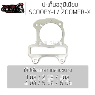 ประเก็นเสื้อสูบอลูมิเนียม(ประเก็นชัก) SCOOPY-I,ZOOMER-X ปะเก็นอลูมิเนียม อลู ประเก็น ปะเก็นเสื้อสูบ 1/2/3/4/5/6 มิล